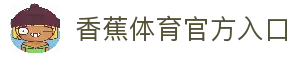 香蕉体育 - 香蕉体育 (中国)官方网站
